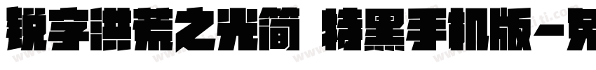 锐字洪荒之光简 特黑手机版字体转换